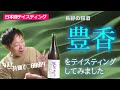 【長野の旨い酒】豊香純米原酒生一本をテイスティングしました|#61長野県