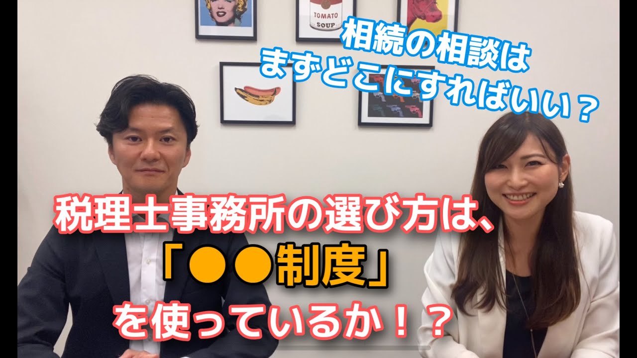 相続の相談はまずどこに 税理士事務所を選ぶ観点は 相続税専門の税理士事務所の見極め方は 制度 を使っているか 税理士大塚英司 司法書士中島美樹 Youtube