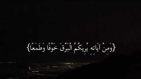 وَمِن آياتِهِ يُريكُمُ البَرقَ خَوفًا وَطَمَعًا