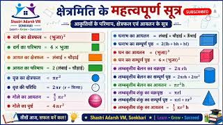 📐 क्षेत्रमिति के महत्वपूर्ण सूत्र | Mensuration Formula Chart