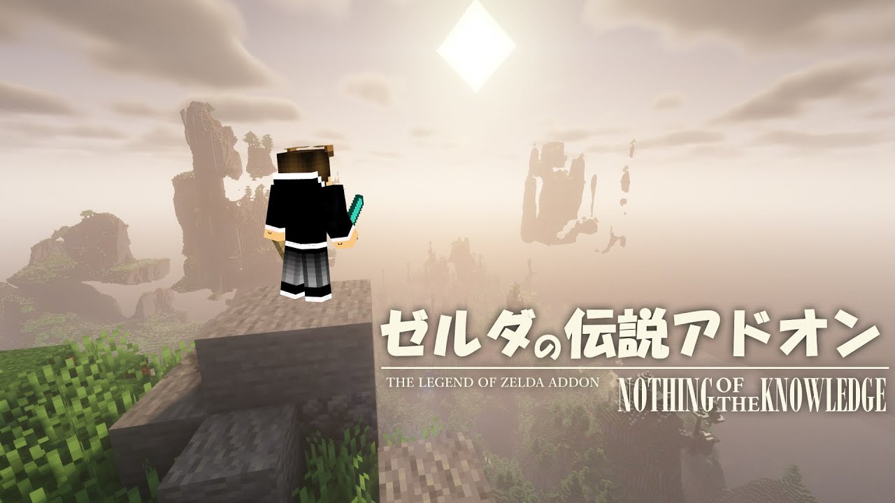 マイクラアドオン】マイクラの世界にマスターソードが追加！？ゼルダの