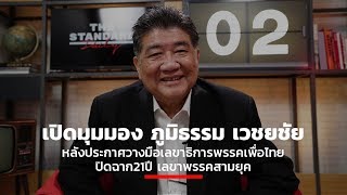 ภูมิธรรม เวชยชัย หลังประกาศวางมือเลขาธิการพรรคเพื่อไทย ปิดฉาก21ปี เลขาพรรคสามยุค