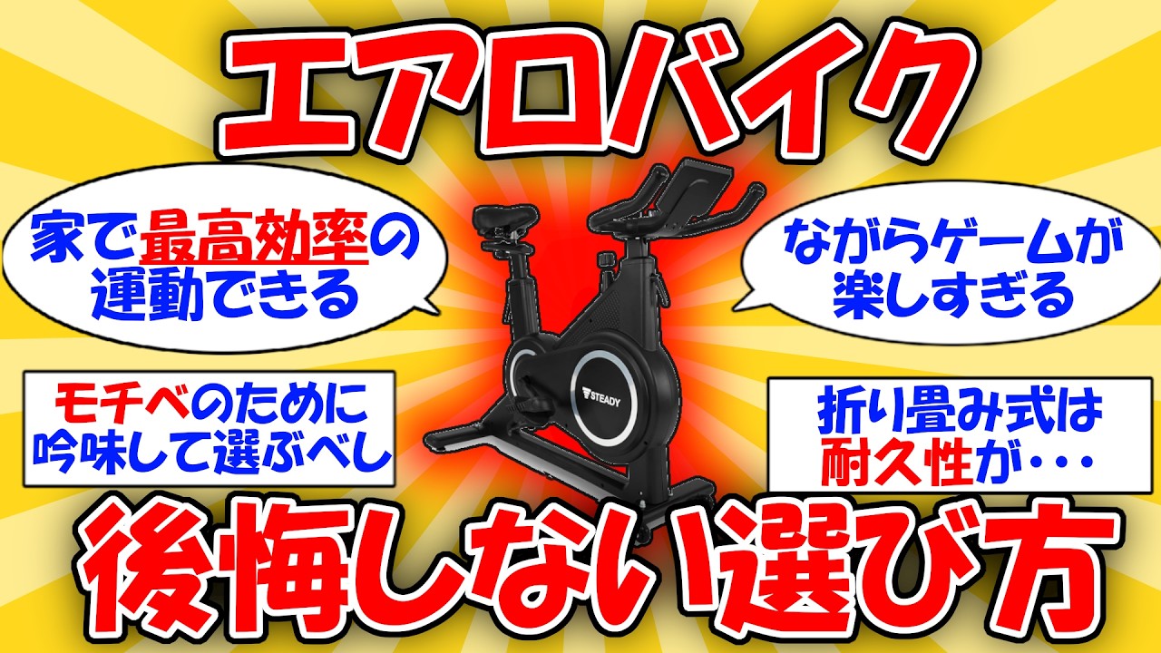Exercise] How to choose an exercise bike you won't regret #2ch
