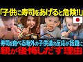 「子供に寿司をあげると危険！！」寿司を食べる海外の子供達の反応が話題に親が後悔し出す理由【海外の反応】