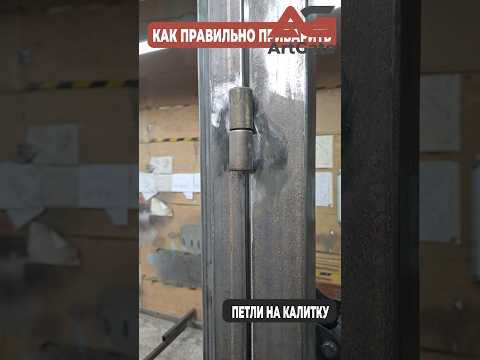 Как правильно приварить петли на калитку и ворота. Хитрости сварки #ворота #калитка #сварка