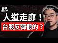 台股史上最大漲點！人道走廊現曙光，美股融資餘額創新高｜盤中速解讀 2026/07/21