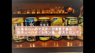 バーのマスターが本音で選ぶ缶チューハイはこれ！「レモン系　非ストロング」後半！