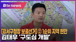 [강서구청장 보궐선거] ② 1순위 지역 현안…김태우 &#39;구도심 개발&#39;_SK broadband 서울뉴스