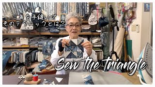【パッチワーク】Sew the triangle by hand. What is the technique? 三角を手縫いで そのテクニックとは？