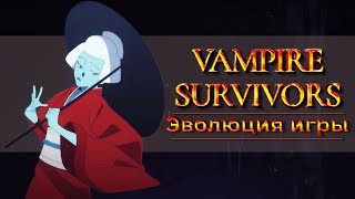Vampire Survivor : эволюция от бетты до релиза !