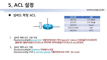 네트워크 구축 및 운용_11주차_2_ACL설정