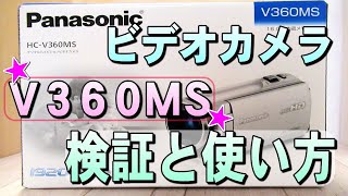 ビデオカメラ【HC V360MS】レビュー！