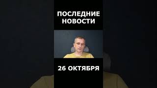 Последние новости с фронта на 26 октября