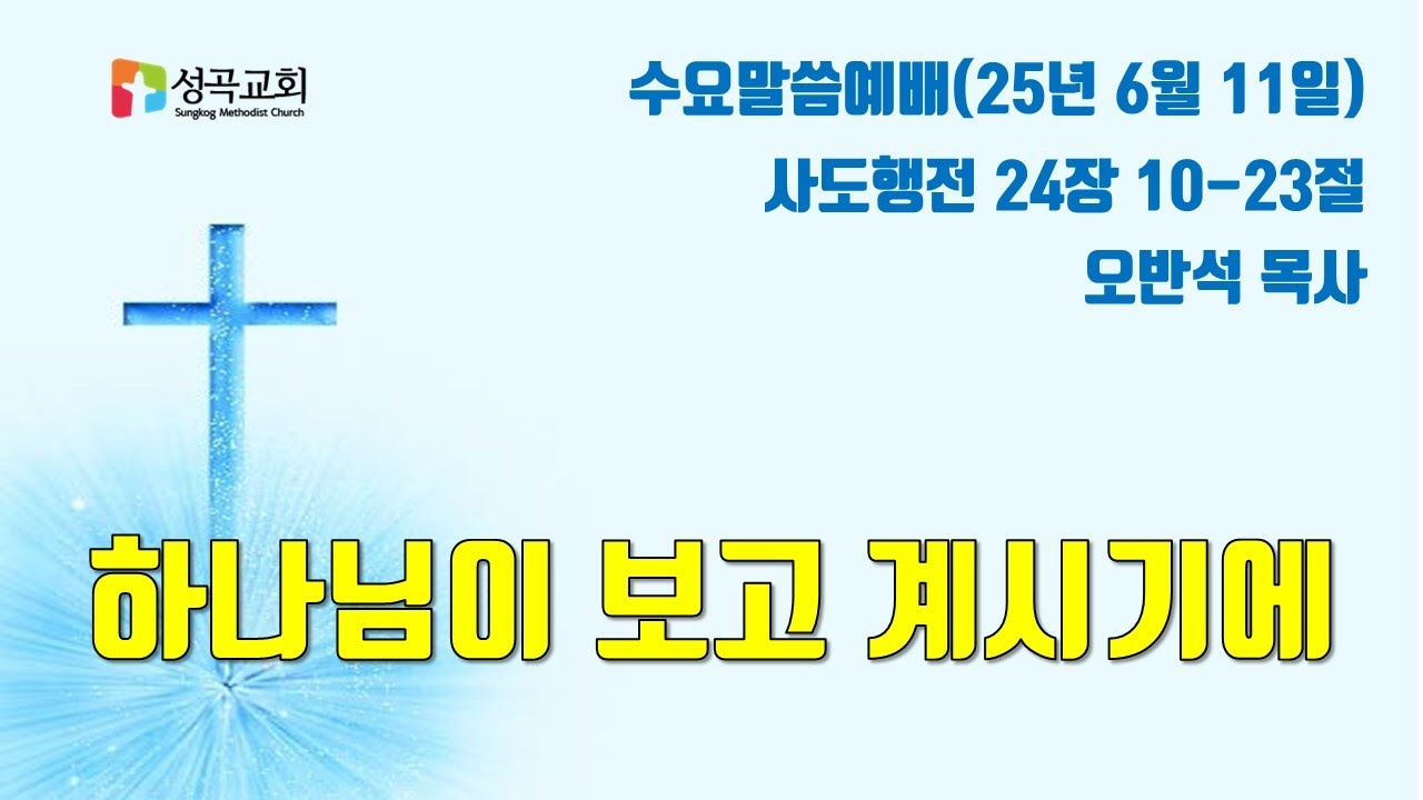 하나님이 보고 계시기에 | 수요말씀예배(2025 0611)