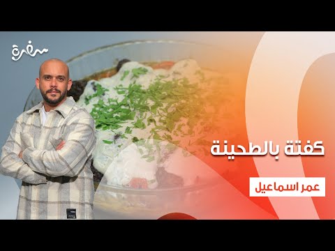 كفتة بالطحينة مشروب الزبادي بالقهوة نأنأة حلقة كاملة 