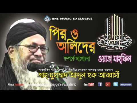 Abbasi Bangla Waz Pir O Olider Somporke -TAFSIR MAHFIL ।Abdul Haque Abbasi । One Music Islamic
