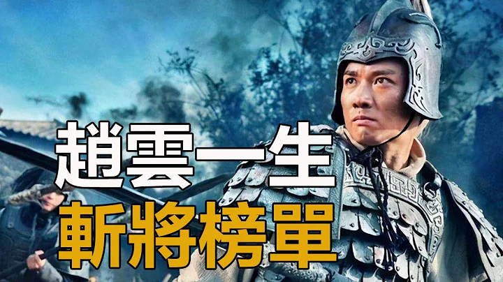 赵云一生斩杀24员大将，3位一流大将，21位二流猛将，他真的有这么强吗 - 天天要闻