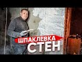 Шпаклевка стен в старом доме подарит ему новую жизнь