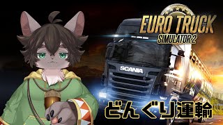 【#eurotrucksimulator2】 ペーパードライバーが運転するトラック雑談配信【Vtuber】
