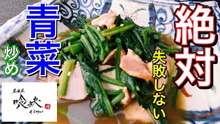 【青菜炒め】炒めすぎない２つのコツがある！これさえ出来ればあなたもプロ！家庭でもできるので作ってみよう！