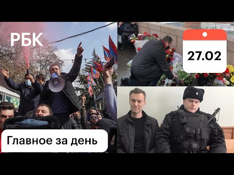 Армения: переворот - главное. Немцов: акции и расследование. Навальный уже в колонии