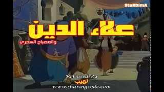 الفلم الكارتوني علاء الدين والمصباح السحري