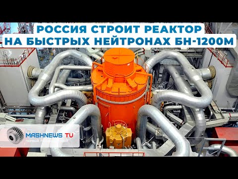 БН-1200М. Мощнейший в мире реактор на быстрых нейтронах строят на БАЭС