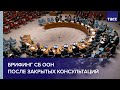 Брифинг СБ ООН после закрытых консультаций