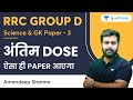 अंतिम Dose | Science and GK Paper-3 | RRC Group D | Amandeep Sharma | Wifistudy