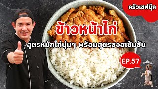 สอนทำ ข้าวหน้าไก่ สูตรหมักไก่นุ่มๆ พร้อมสูตรซอสเข้มข้น - BookKitchen ครัวเชฟบุ๊ค