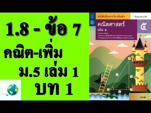เฉลยแบบฝึกหัด 1.8 ข้อ 7 | คณิตเพิ่มเติม ม.5 เล่ม 1 บทที่ 1 ฟังก์ชันตรีโกณมิติ | โดย สุนทร พิมเสน