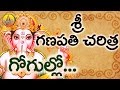 Gogullo Gogullo Song | Ganapathi Charitra in Telugu | Vinayaka Chavithi Katha | Lord Ganesh Songs