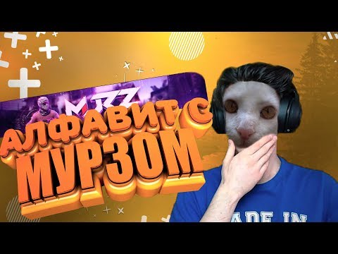 Видео: УЧИМ АЛФАВИТ ВМЕСТЕ С МУРЗОМ / Murzofix