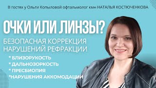 В гостях у Ольги Копыловой офтальмолог кмн НАТАЛЬЯ КОСТЮЧЕНКОВА