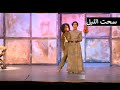 مسرحية سحت الليل
