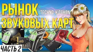 Рынок звуковых карт Часть 2