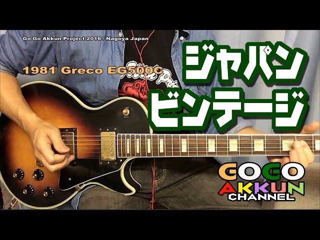 Greco EG500? レスポール ジャパンビンテージ ジャパンビンテージ 1981 Greco EG500C ~レスポールモデル