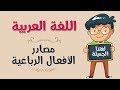 اللغة العربية | مصادر الأفعال الرباعية