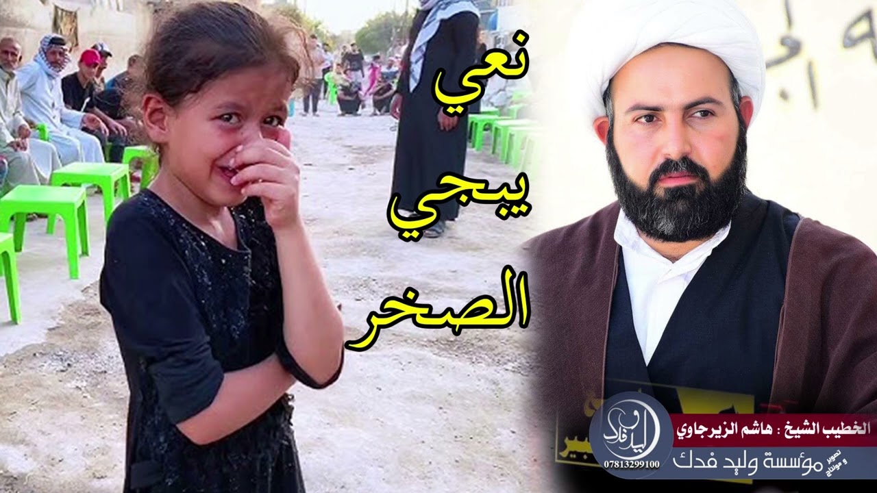 لو راح الابو يتهدم الحيل نعي يبجي الصخر الشيخ هاشم الزيرجاوي