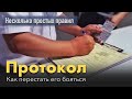 Протокол - что писать а что нет. Несколько простых правил.