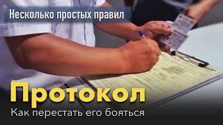 Протокол - что писать а что нет. Несколько простых правил.