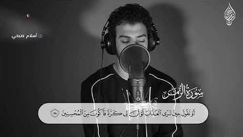 تلاوة تفوق الوصف من سورة الزمر -مرئية- للقارئ إسلام صبحي