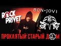 Король и Шут / Bon Jovi / Rammstein - Проклятый Старый Дом (Cover by ROCK PRIVET)