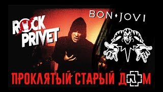 Король И Шут / Bon Jovi / Rammstein - Проклятый Старый Дом (Cover By Rock Privet)