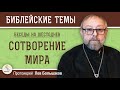 СОТВОРЕНИЕ МИРА. Беседы на Шестоднев. Протоиерей Лев Большаков. Толкование Священного Писания. Бытие