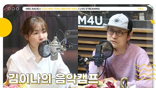 [FULL] 김이나의 음악캠프 | 2023 MBC FM4U 패밀리데이 어워즈 | MBC 231211 방송