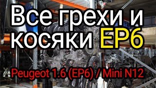 Raw and unreliable engine created by BMW and PSA. All the weak points of EP6. English SUBs!