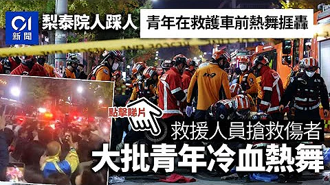 韓國梨泰院人踩人｜救援員與死神搶人　青年卻在救護車前熱舞捱轟 - 天天要聞