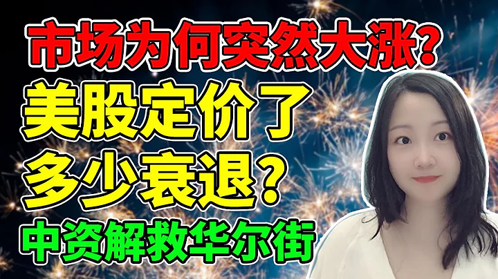 報復性反彈，終於來了？NaNa說美股(2022.06.21) - 天天要聞