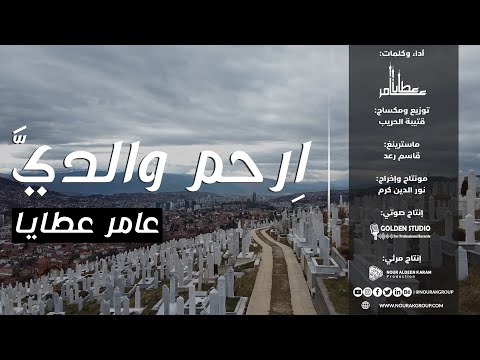 ارحم والدي المنشد د عامر عطايا